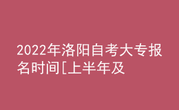 2022年洛阳自考大专报名时间[上半年及下半年]