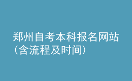 郑州自考本科报名网站(含流程及时间)