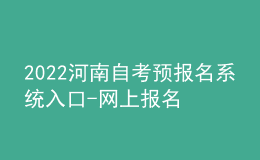 2022河南自考预报名系统入口-网上报名