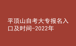 平顶山自考大专报名入口及时间-2022年具体安排