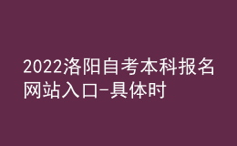 2022洛阳自考本科报名网站入口-具体时间安排