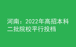 河南：2022年高招本科二批院校平行投档分数线