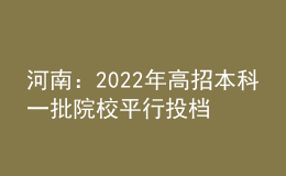 河南：2022年高招本科一批院校平行投档分数线