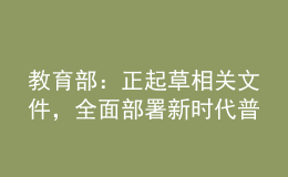 教育部：正起草相关文件，全面部署新时代普通高校学历继续教育改革