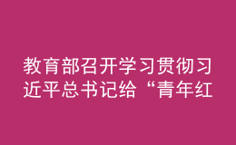 教育部召开学习贯彻习近平总书记给“青年红色筑梦之旅”活动大学生重要回信精神五周年座谈会