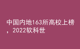 中国内地163所高校上榜，2022软科世界大学学术排名发布