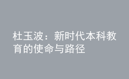 杜玉波：新时代本科教育的使命与路径