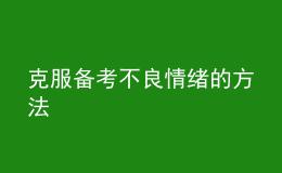 克服备考不良情绪的方法