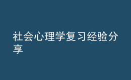 社会心理学复习经验分享