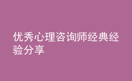 优秀心理咨询师经典经验分享