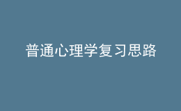 普通心理学复习思路