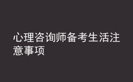 心理咨询师备考生活注意事项