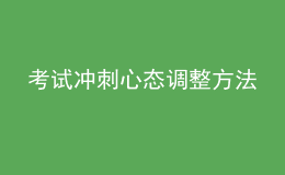 考试冲刺心态调整方法