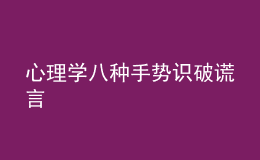 心理学八种手势识破谎言