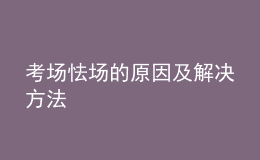 考场怯场的原因及解决方法