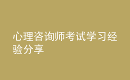 心理咨询师考试学习经验分享