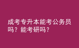 成考专升本能考公务员吗？能考研吗？