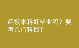 函授本科好毕业吗？要考几门科目？