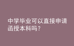 中学毕业可以直接申请函授本科吗？