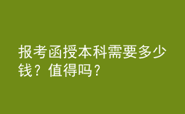报考函授本科需要多少钱？值得吗？