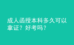 成人函授本科多久可以拿证？好考吗？