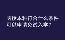 函授本科符合什么条件可以申请免试入学？