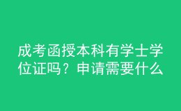 成考函授本科有学士学位证吗？申请需要什么要求？