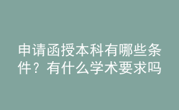 申请函授本科有哪些条件？有什么学术要求吗？