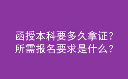 函授本科要多久拿证？所需报名要求是什么？