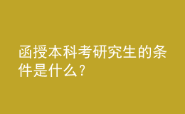 函授本科考研究生的条件是什么？