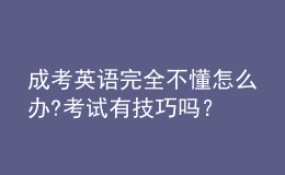 成考英语完全不懂怎么办?考试有技巧吗？