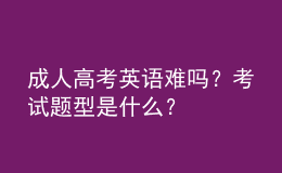 成人高考英语难吗？考试题型是什么？