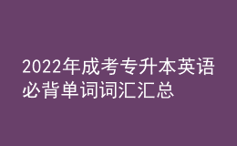 2022年成考专升本英语必背单词词汇汇总表