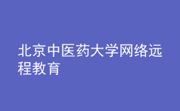 北京中医药大学网络远程教育