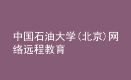 中国石油大学(北京)网络远程教育