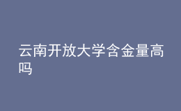 云南开放大学含金量高吗