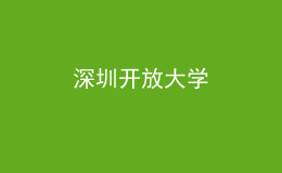 深圳开放大学