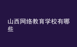 山西网络教育学校有哪些