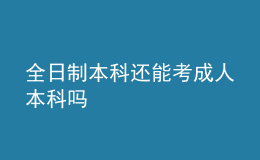 全日制本科还能考成人本科吗