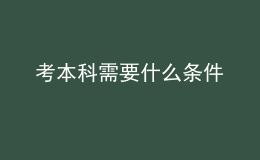 考本科需要什么条件