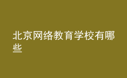 北京网络教育学校有哪些