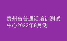 贵州省普通话培训测试中心2022年8月测试计划