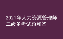 2021年人力资源管理师二级备考试题和答案（35）