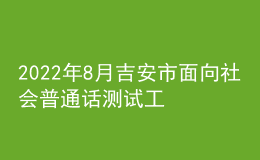 2022年8月吉安市面向社会普通话测试工作初步安排公告