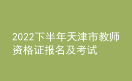 2022下半年天津市教师资格证报名及考试时间 入口在哪