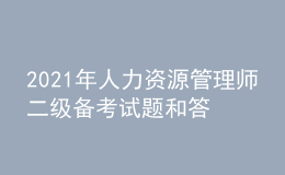 2021年人力资源管理师二级备考试题和答案（33）