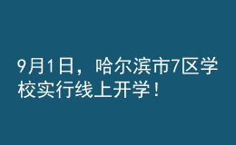 9月1日，哈尔滨市7区学校实行线上开学！
