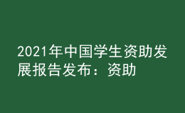 2021年中国学生资助发展报告发布：资助人数和资金持续增长