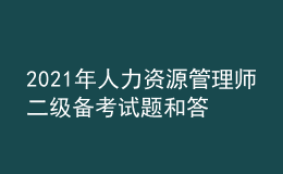 2021年人力资源管理师二级备考试题和答案（32）