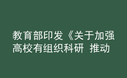 教育部印发《关于加强高校有组织科研 推动高水平自立自强的若干意见》